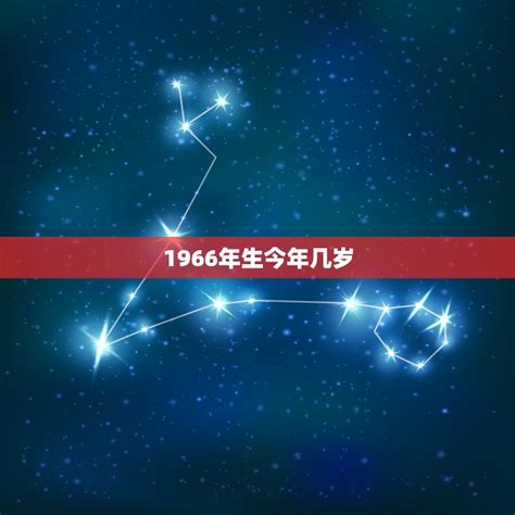 1966年出生|1966年今年多大了 1966年出生现在多大了